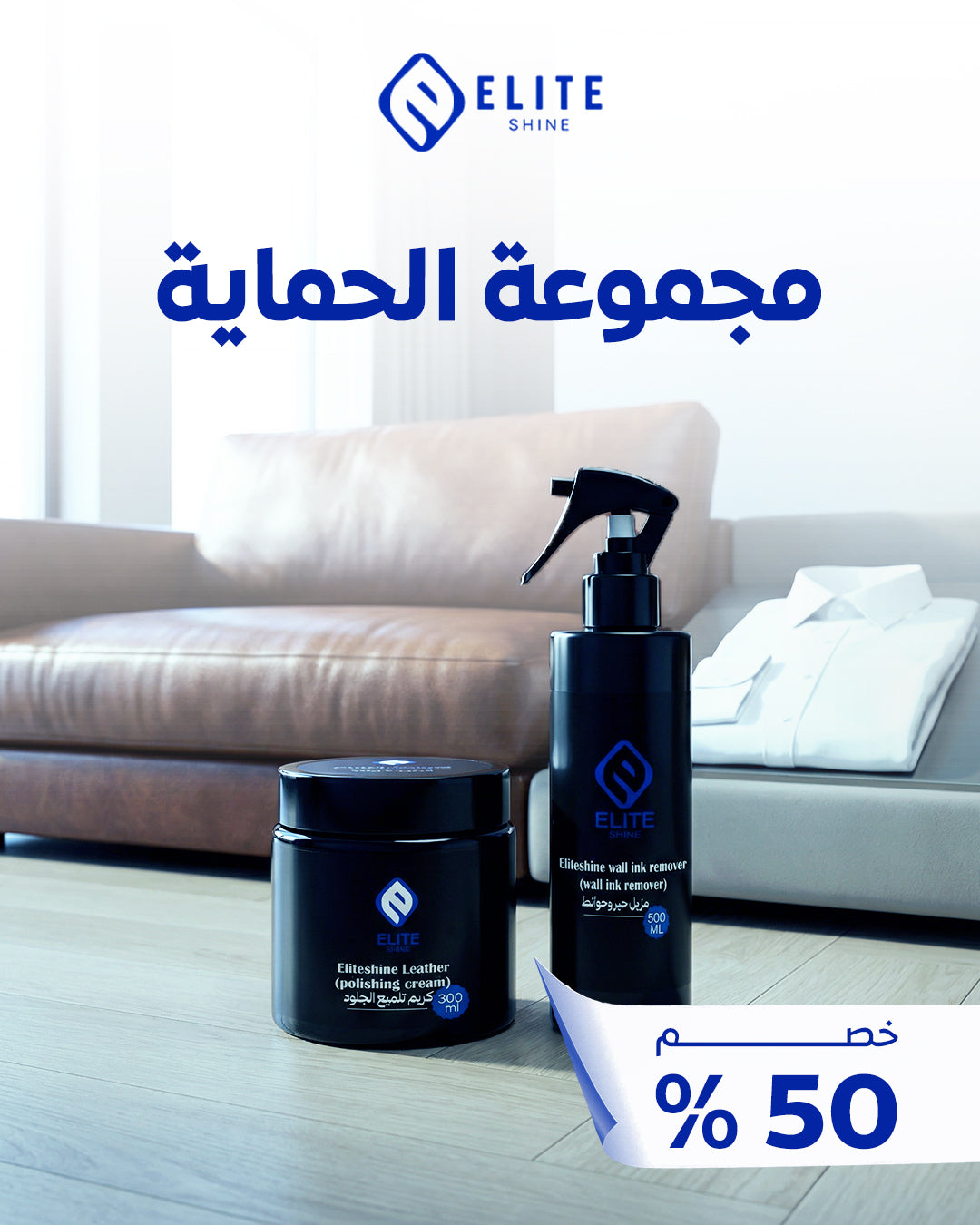 مجموعة الحماية ( كريم تلميع الجلود ، مزيل حبر وحوائط )