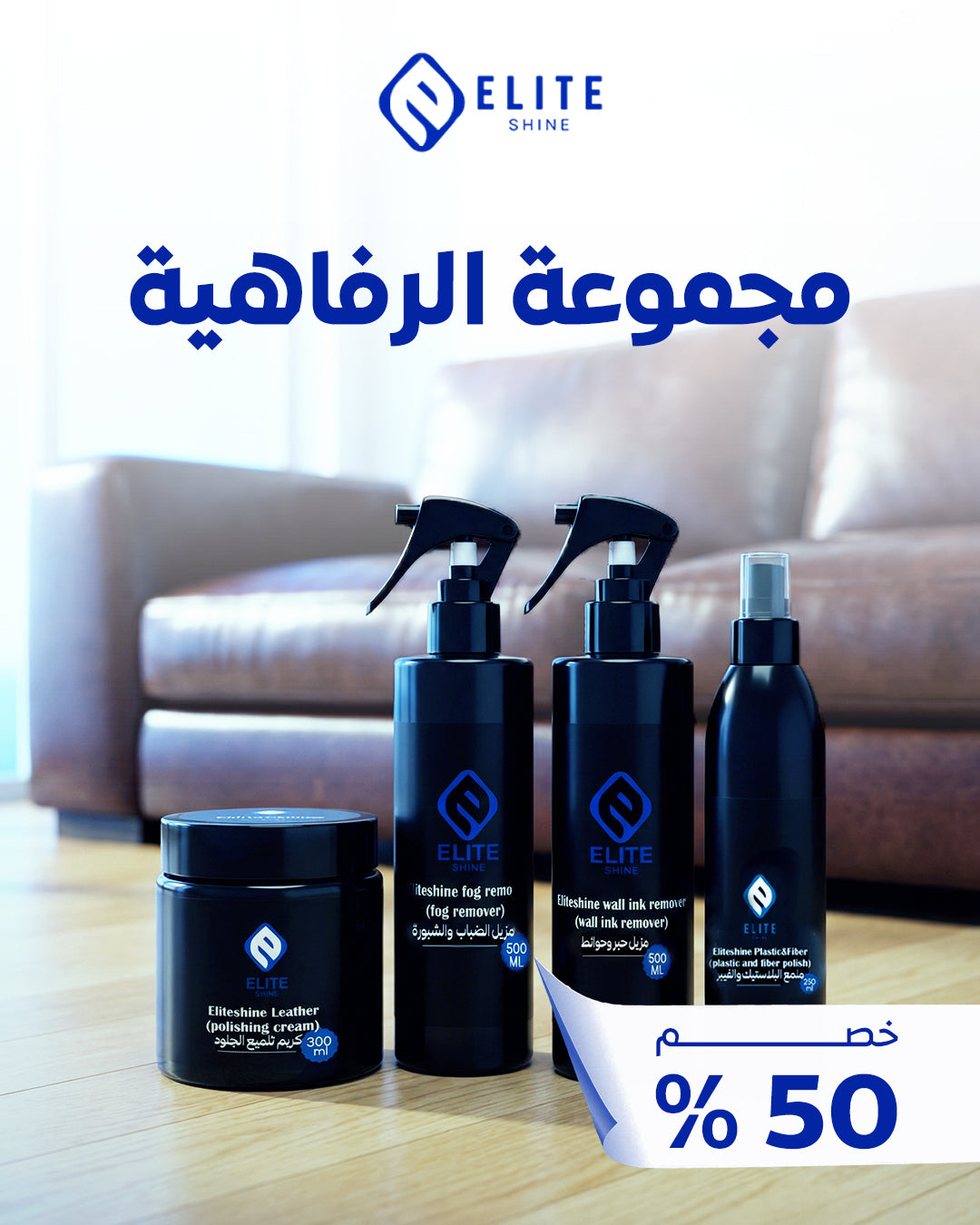 مجموعة الرفاهية (كريم تلميع الجلود + مزيل حبر + مزيل الضباب + ملمع البلاستيك )