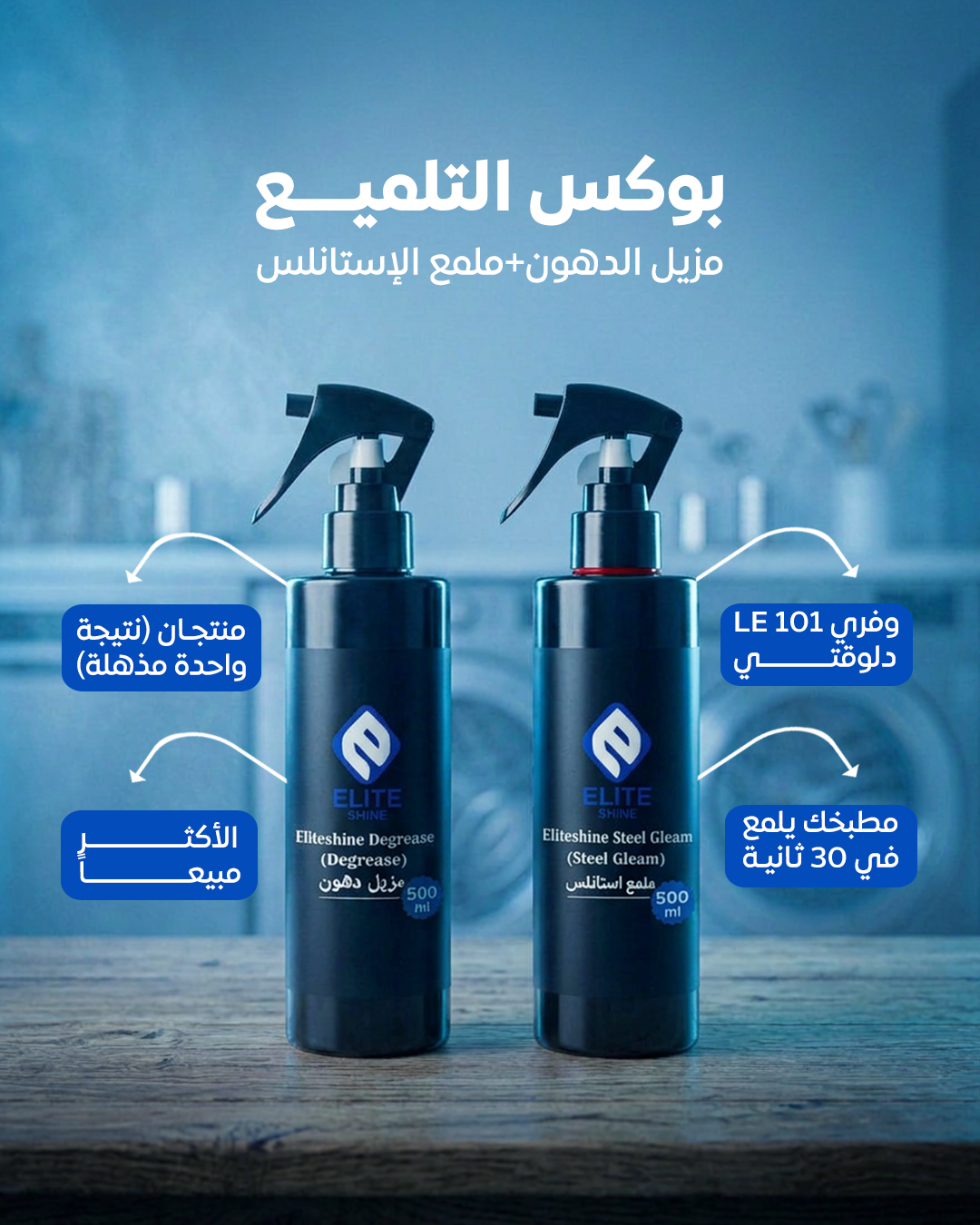 (بوكس التليمع (مزيل دهون + ملمع استانلس