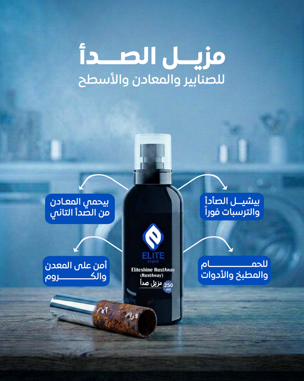 مزيل صدأ 250 مل+فرشة هدية