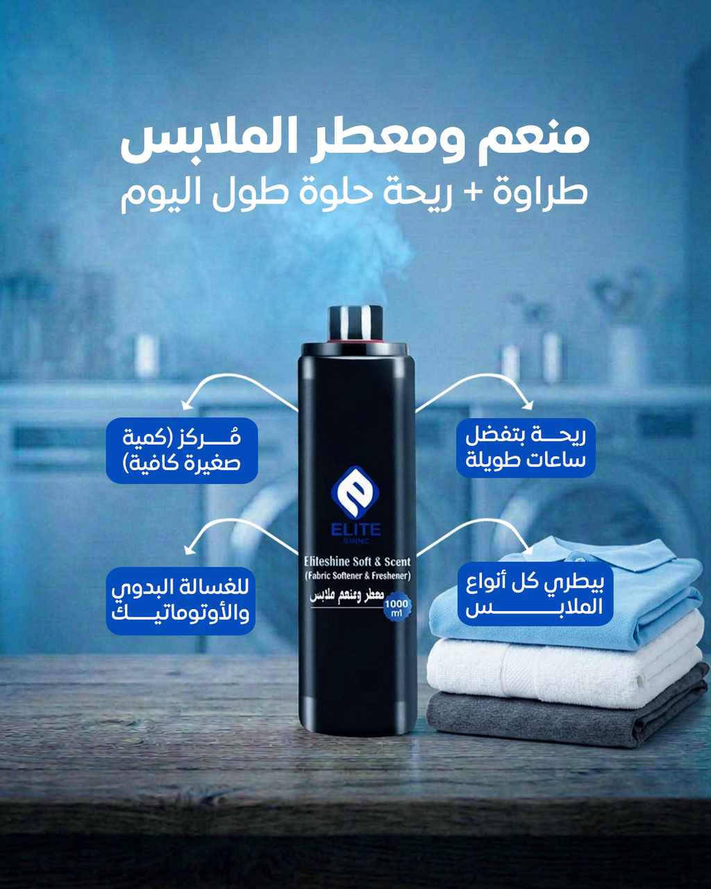 معطر الملابس 1 لتر