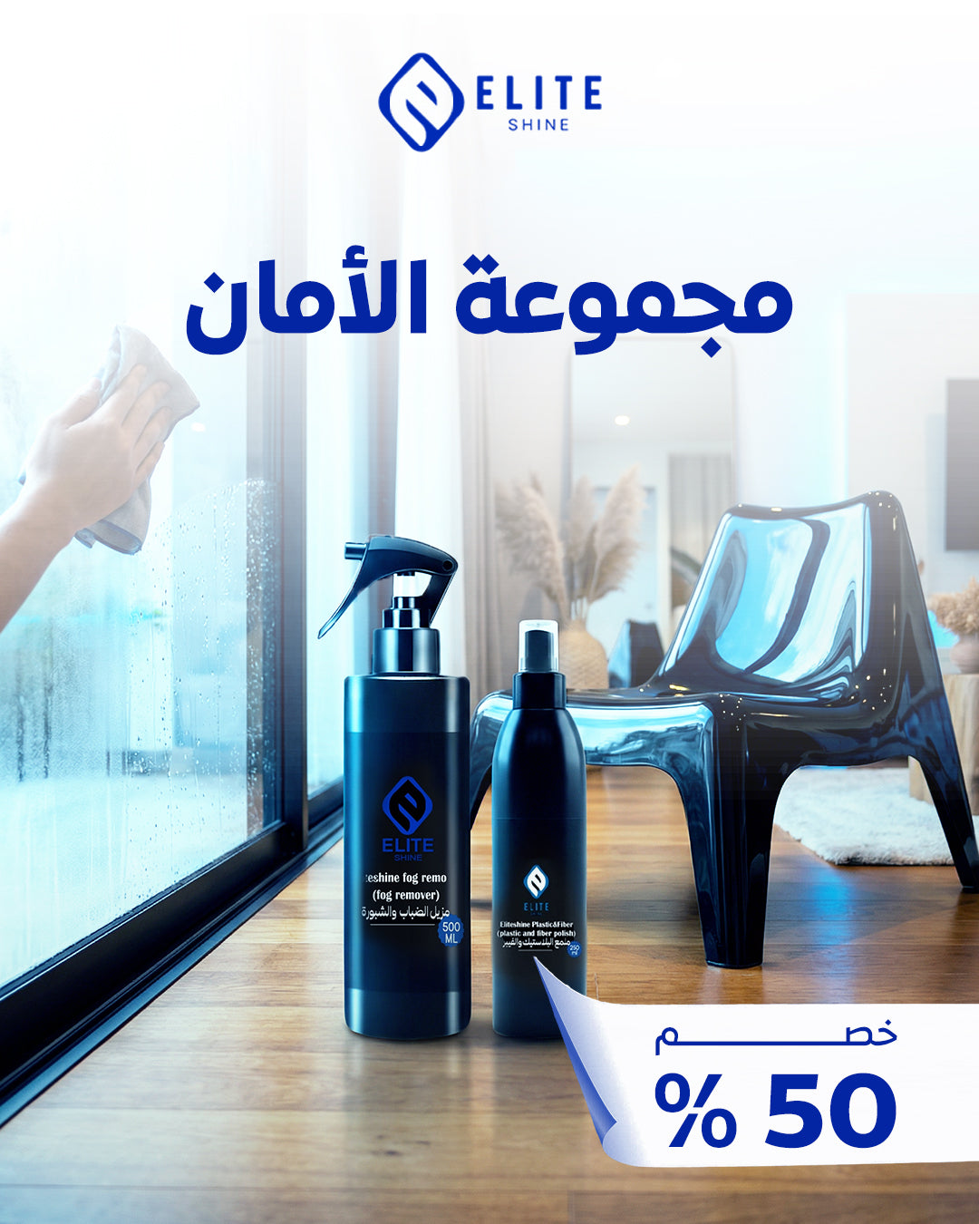 مجموعة الأمان ( مزيل الشبورة +ملمع البلاستيك )