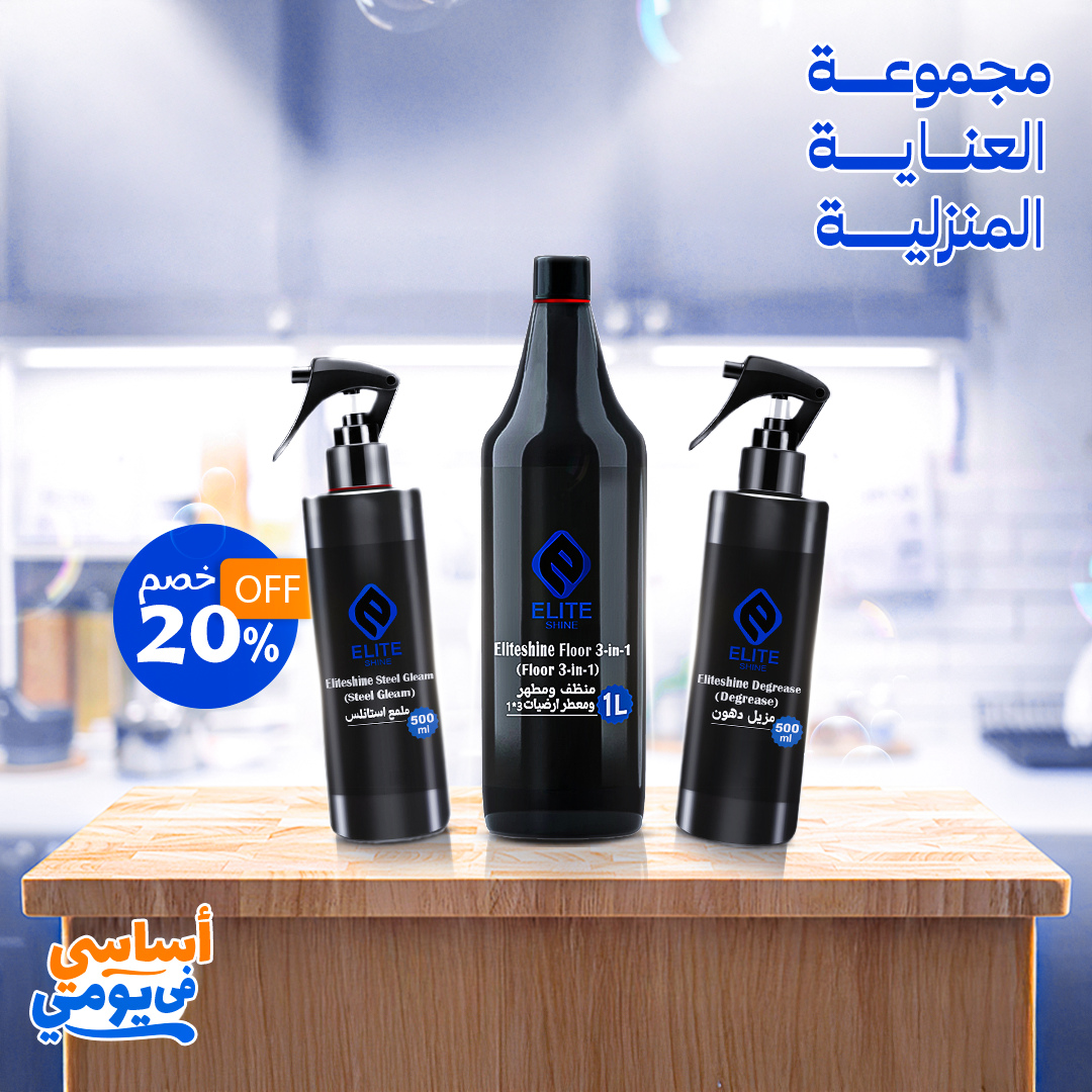 بوكس العناية بالمطبخ ( مزيل دهون - مطهر أرضيات - ملمع أستانلس )