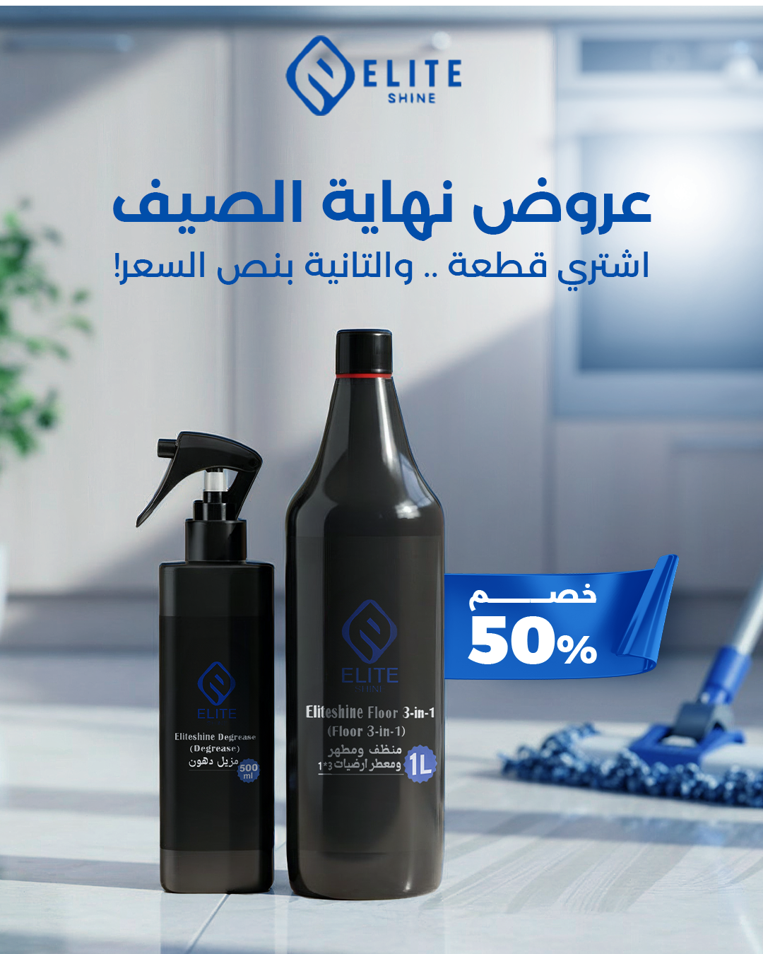 (بوكس التنضيف المضاعف (مزيل دهون + منظف ومطهر أرضيات